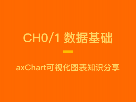 axChart可视化图表知识分享之数据基础