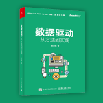 数据渠道-从方法到实践