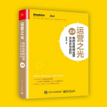 运营之光