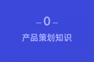 产品策划知识库系列想法